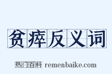 贫瘁反义词是什么意思的图片